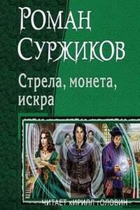 Стрела, монета, искра. Тома 1-3