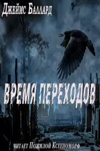 Время переходов