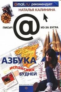 Азбука испанских будней