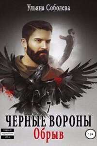 Черные вороны 7. Обрыв