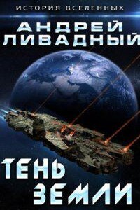 Экспансия. История Вселенных 1. Тень Земли