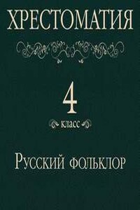 Хрестоматия 4 класс. Русский фольклор