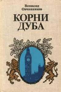 Корни дуба: Впечатления и размышления об Англии и англичанах