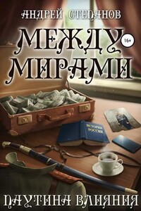 Между мирами. Паутина Влияния