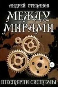 Между мирами. Шестерни системы