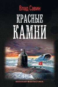 Морской волк 17. Красные камни