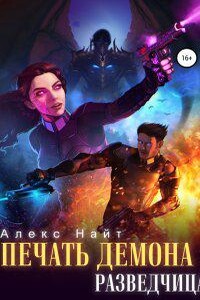 Печать Демона 4. Разведчица