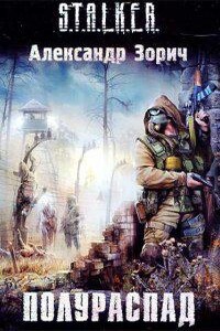 S.T.A.L.K.E.R.: Комбат и Тополь 2. Полураспад