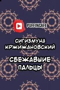 Сбежавшие пальцы