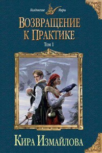 Случай из практики 2. Возвращение к практике. Том 1