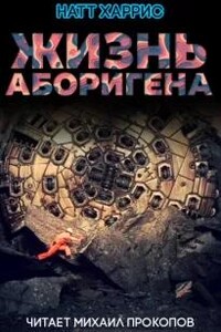 Жизнь аборигена
