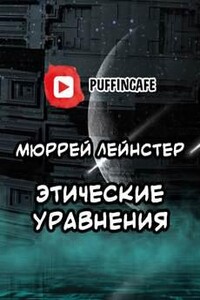 Этические уравнения