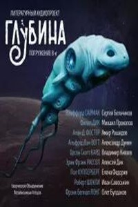 Глубина. Погружение 8