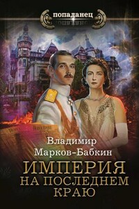 Империя единства. На последнем краю