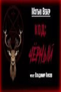 Код: чёрный