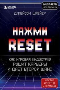 Нажми Reset. Как игровая индустрия рушит карьеры и дает второй шанс