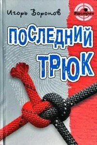 Последний трюк