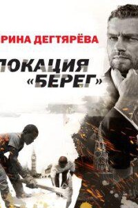 Следователь Олег Ермилов 2. Локация «Берег»