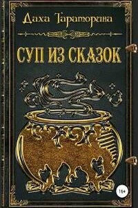 Суп из сказок. Сборник