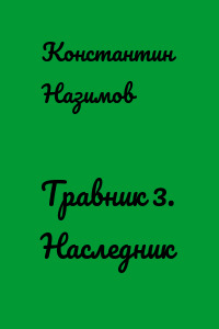 Травник 3. Наследник