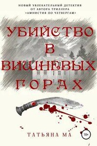 Убийство в Вишнёвых горах