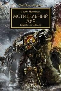 Warhammer 40000. Ересь Хоруса 24. Мстительный дух (Макнилл Грэм)