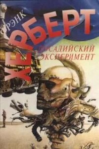 Досадийский эксперимент