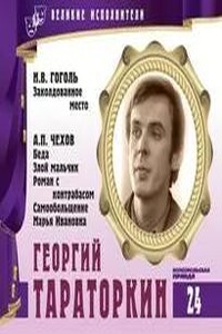 Георгий Тараторкин