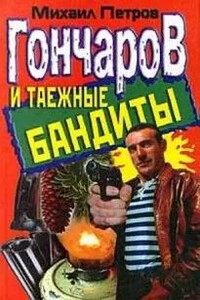 Гончаров и таежные бандиты