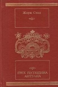 Грех господина Антуана