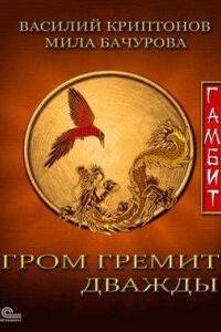 Гром гремит дважды 3. Гамбит