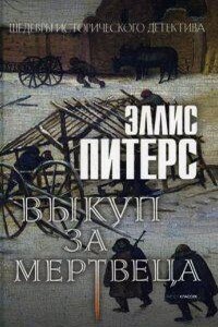 Хроники брата Кадфаэля 9. Выкуп за мертвеца