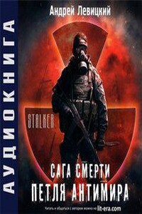 Петля Антимира (S.T.A.L.K.E.R)