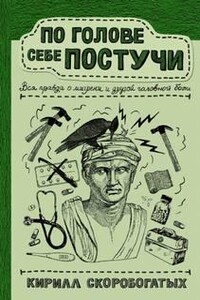 По голове себе постучи. Вся правда о мигрени и другой головной боли