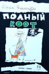 Полный Root