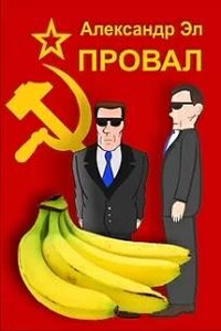 Провал