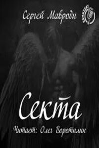 Сын Люцифера. Книга 2. Секта