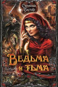 Ведьма 5. Ведьма и тьма