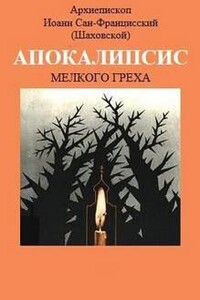 Апокалипсис мелкого греха