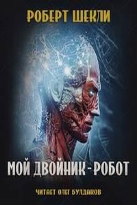 Мой двойник - робот