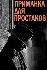 Приманка для простаков