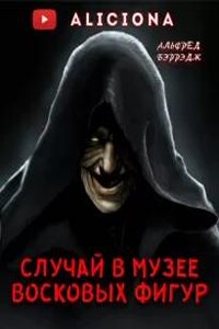 Случай в музее восковых фигур