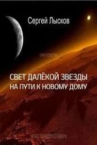 Свет далекой звезды на пути к новому дому