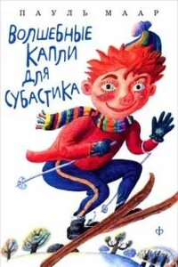 Волшебные капли для Субастика