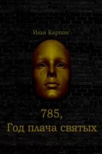 785. Год плача святых