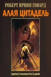 Алая цитадель