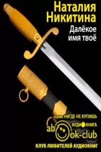 Далекое имя твое