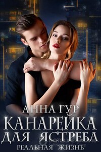 Одержимые. Канарейка для ястреба. Реальная жизнь (2)