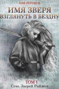 Семь Зверей Райлега 3.1. Имя Зверя. Том 1. Взглянуть в бездну