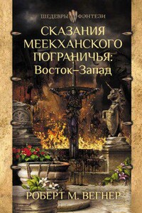 Сказания Меекханского пограничья 2. Восток – Запад